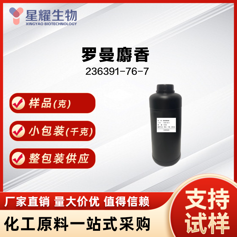 罗曼麝香,musk methyl propionate