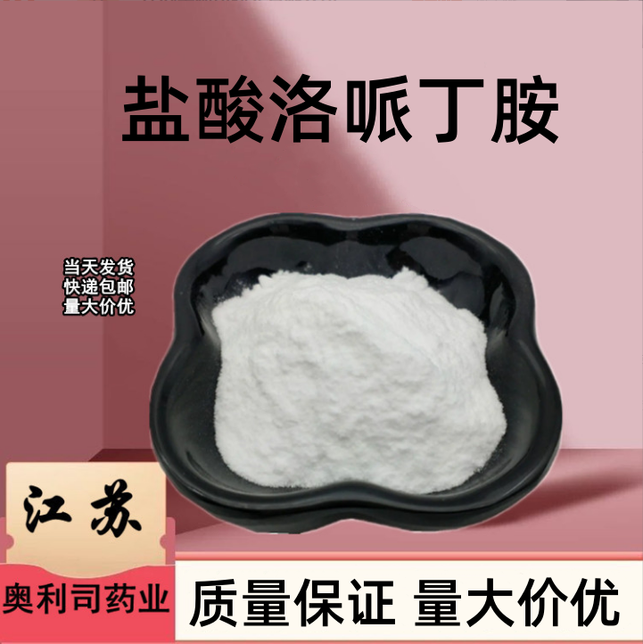 盐酸洛哌丁胺,loperamide hydrochloride