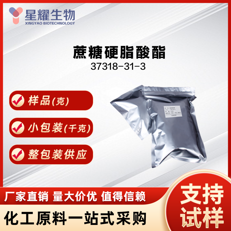 蔗糖硬脂酸酯,Sucrose Stearate