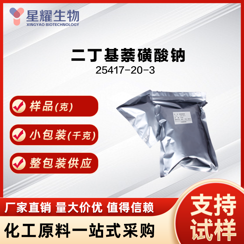 二丁基萘磺酸钠,sodium,3,6-dibutylnaphthalene-1-sulfonate