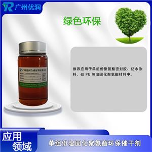 单组份湿固化聚氨酯环保催干剂WCAT-WS8,One-component wet-curing polyurethane environmentally friendly desiccant WCAT-WS8