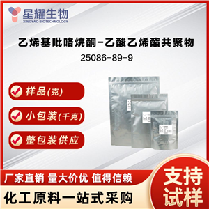 乙烯基吡咯烷酮-乙酸乙烯酯共聚物 PVP VA 25086-89-9