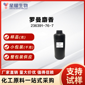 罗曼麝香 musk methyl propionate 236391-76-7