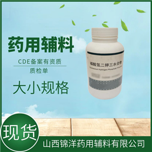 药用辅料级磷酸氢二钾三水合物，500g25kg，CDE备案登记，九典