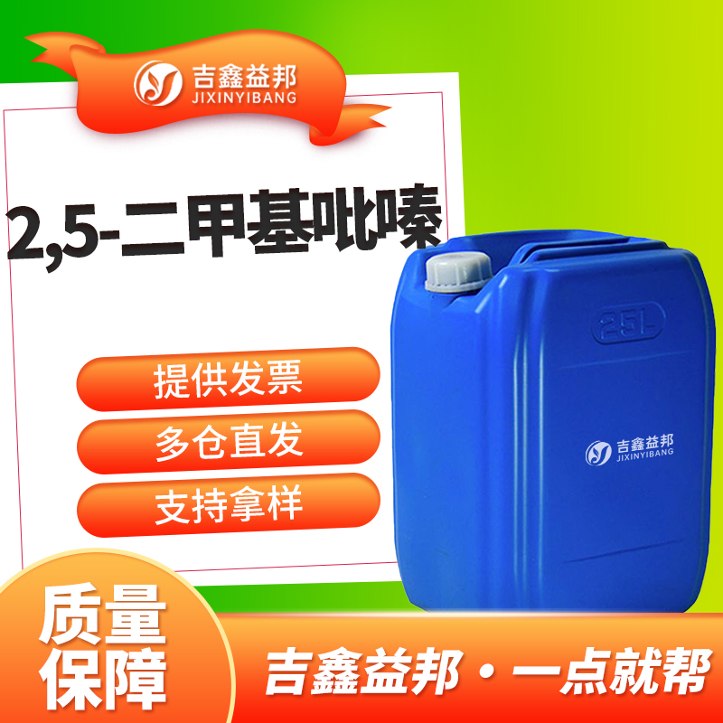 2,5-二甲基吡嗪,2,5-Dimethyl pyrazine