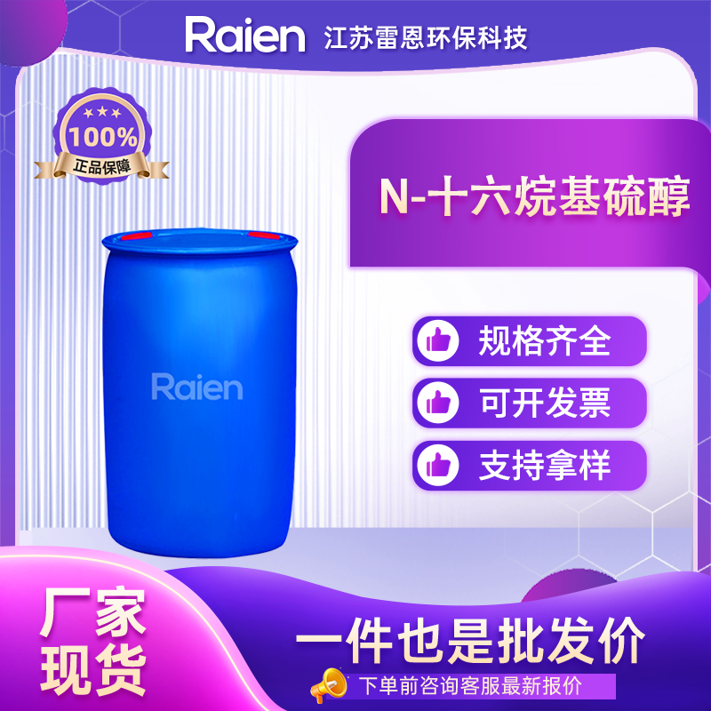 n-十六烷基硫醇,Hexadecanethiol