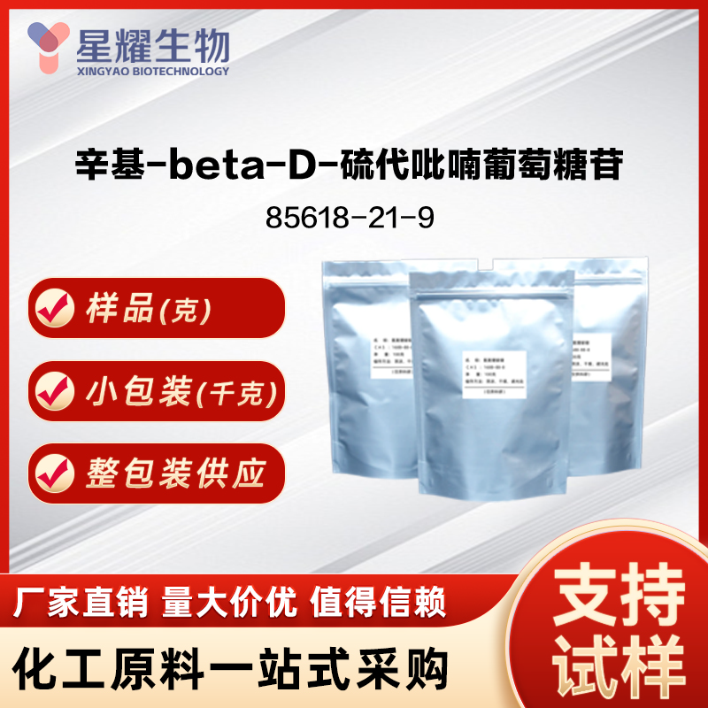 辛基-beta-D-硫代吡喃葡萄糖苷,Octyl thioglucoside