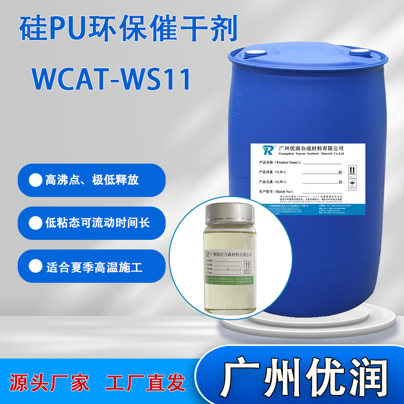 低TVOC新国标专用硅PU环保催干剂WCAT-WS11,Low TVOC new national standard special silicon PU environmental protection drying agent WCAT-WS11