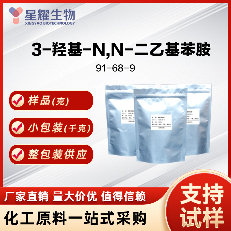 3-羟基-N,N-二乙基苯胺/3-二乙氨基酚,3-Diethylaminophenol