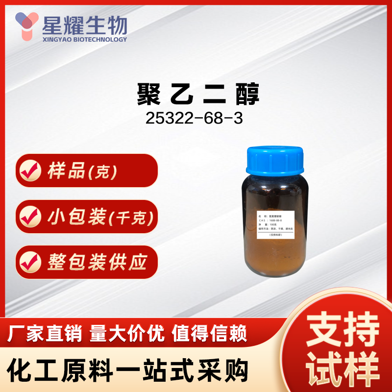 聚乙二醇,Polyethylene Glycol