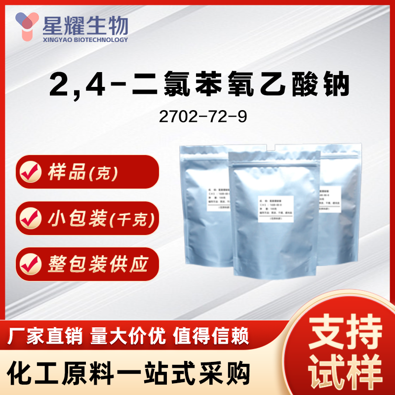 2,4D-钠盐 （2,4-二氯苯氧乙酸钠）,Sodium 2,4-dichlorophenoxyacetate