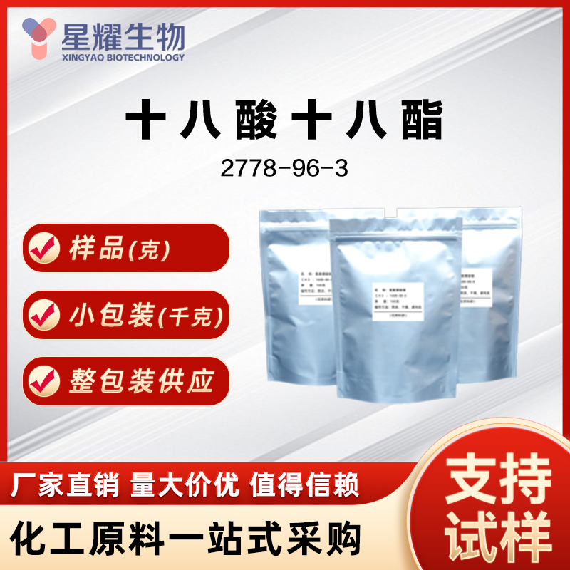 硬脂酸十八醇脂（十八酸十八酯,STEARYL STEARATE