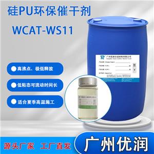 低TVOC新国标专用硅PU环保催干剂WCAT-WS11,Low TVOC new national standard special silicon PU environmental protection drying agent WCAT-WS11
