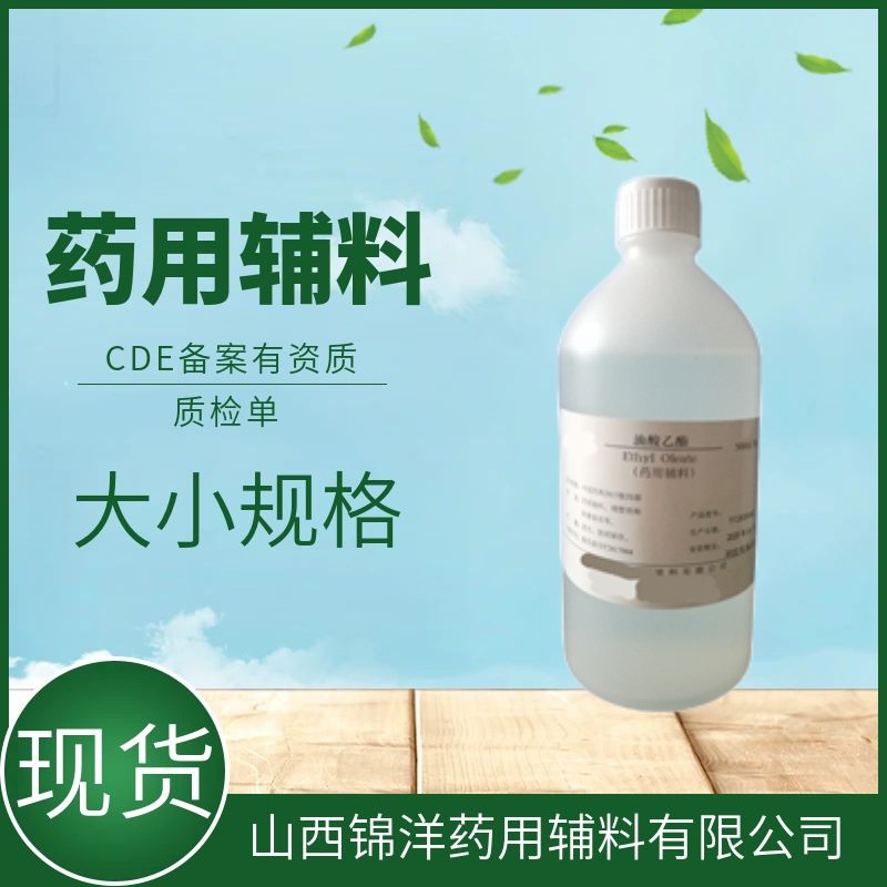 油酸乙酯药用辅料,Ethyl Oleate
