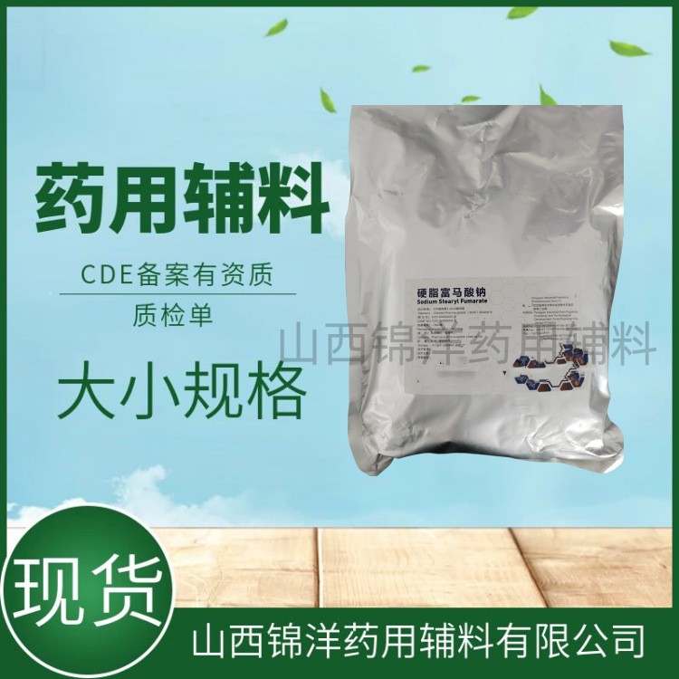 硬脂富马酸钠,Sodium Stearyl Fumarate