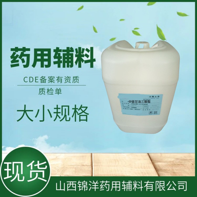 中链甘油三酸酯供注射用