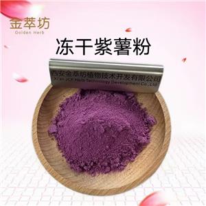 冻干紫薯粉  紫薯萃取物 紫薯粉