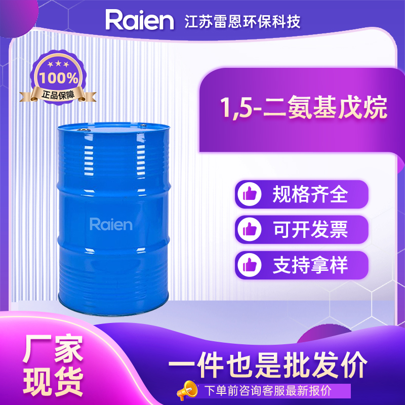 1,5-二氨基戊烷,1,5-Diaminopentane