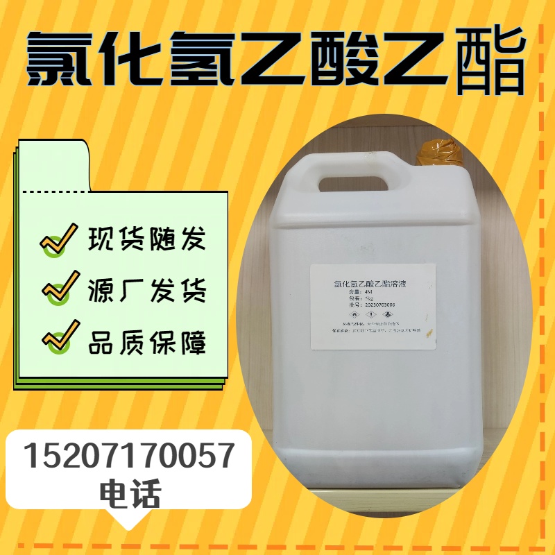 氯化氢乙酸乙酯溶液,Hydrogen Ethyl Acetate