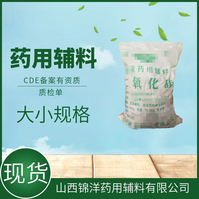 二氧化硅药用辅料,Silicon Dioxide