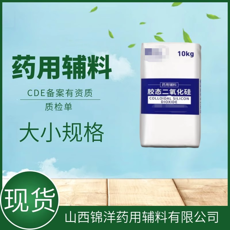 胶态二氧化硅药用辅料,Colloidal Silicon Dioxide