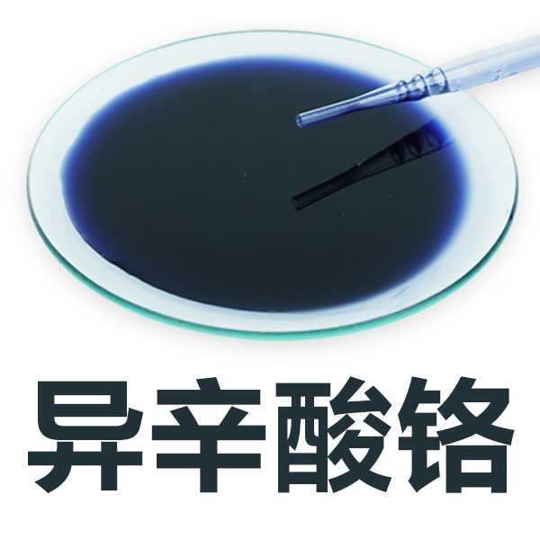 异辛酸铬；2-乙基己酸铬,Chromium Isooctanoate