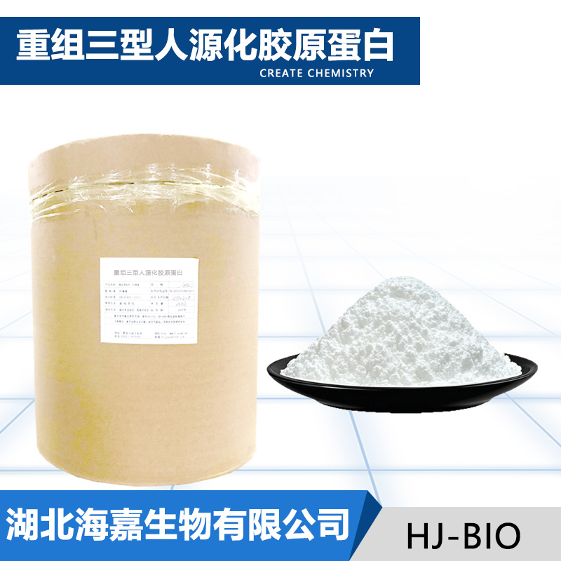 重组三型人源化胶原蛋白,Collagen