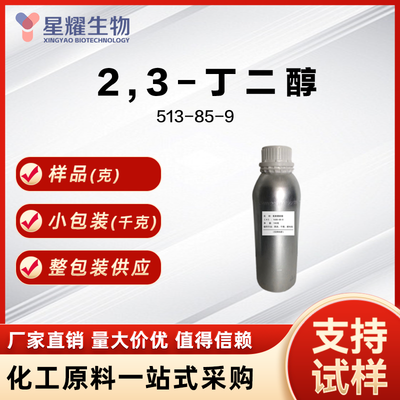 2,3-丁二醇,2,3-Butanediol