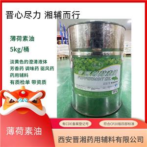 薄荷素油,PEPPERMINT OIL