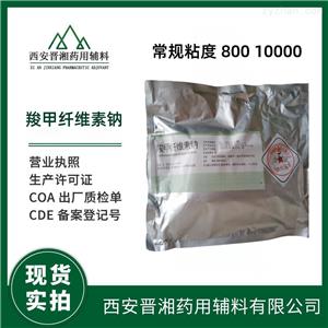 药用级羧甲纤维素钠  在国家CDE平台备案A状态 不同粘度有售1Kg 起发 