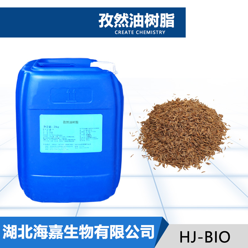 孜然油树脂,Cumin oil resin