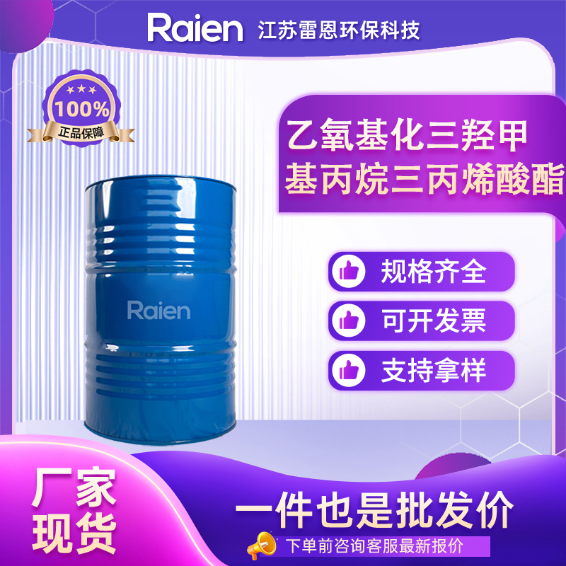 乙氧基化三羟甲基丙烷三丙烯酸酯,Ethoxylated trimethylolpropane triacrylate