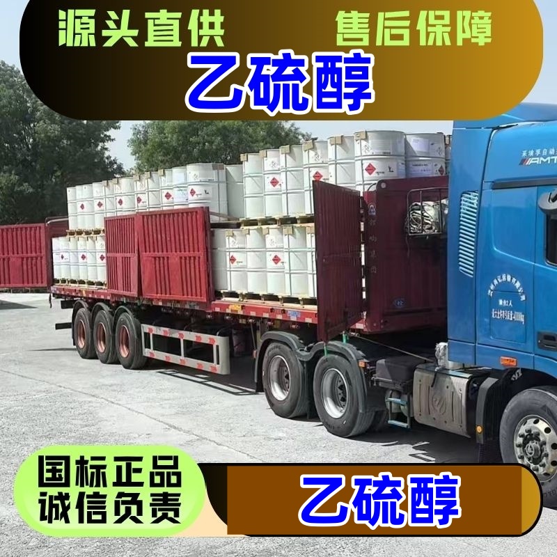 乙硫醇,ethyl mercaptan