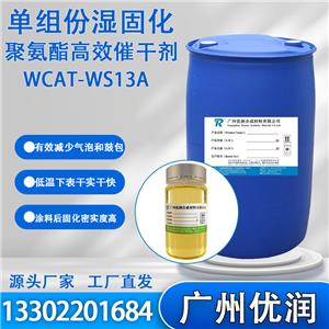 优润 单组份湿固化聚氨酯高效催干剂WCAT-WS13A 低温快干高效催干剂