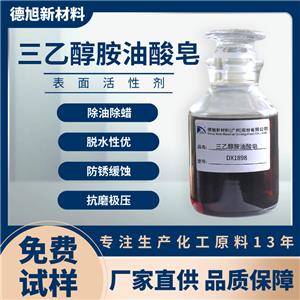三乙醇胺油酸皂 金属表面处理剂 除油除蜡清洗原料