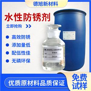 水基防锈剂 DX320 碱性抗硬水防锈剂 金属工件工序间防锈