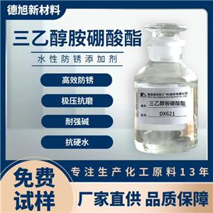 三乙醇胺硼酸酯 水性防锈润滑剂乳化添加剂 三乙醇胺硼酸酯厂家
