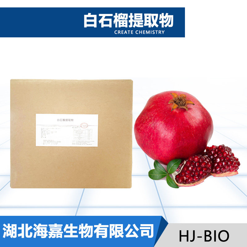 白石榴提取物,Pomegranate Extract