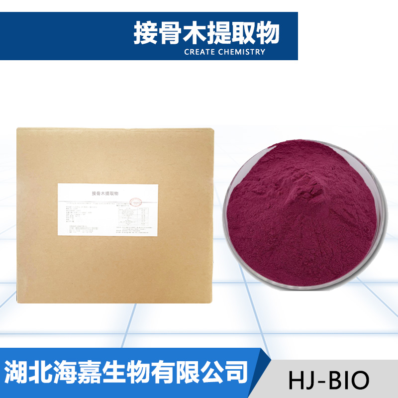 接骨木提取物,Sanmbucus williamsii Hance P.E