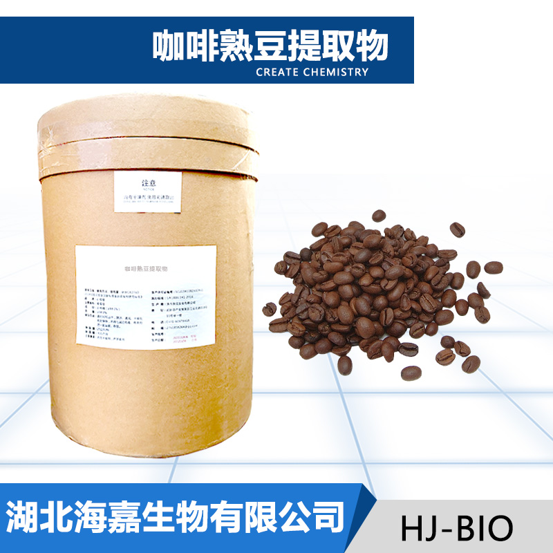咖啡熟豆提取物,Coffee ripe bean extract