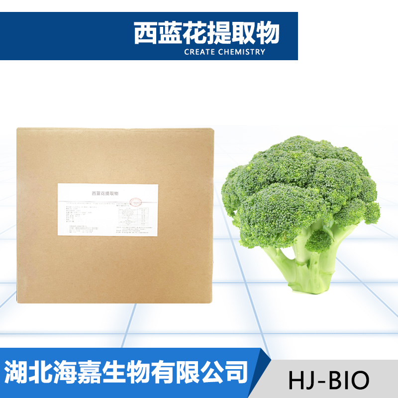 西蓝花提取物,Broccoli extract