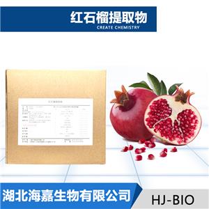 红石榴提取物