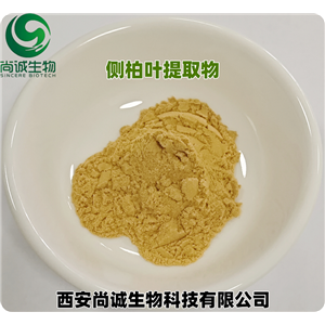 侧柏叶提取物 槲皮苷 尚诚生物