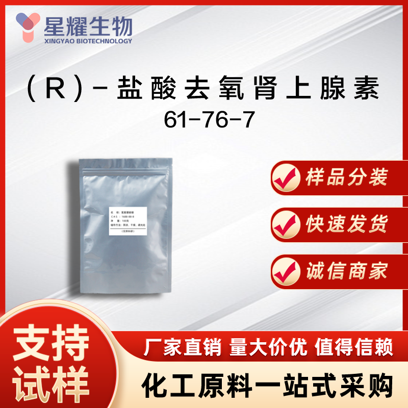 (R)-盐酸去氧肾上腺素,(R)-Phenylephrine Hydrochlorid