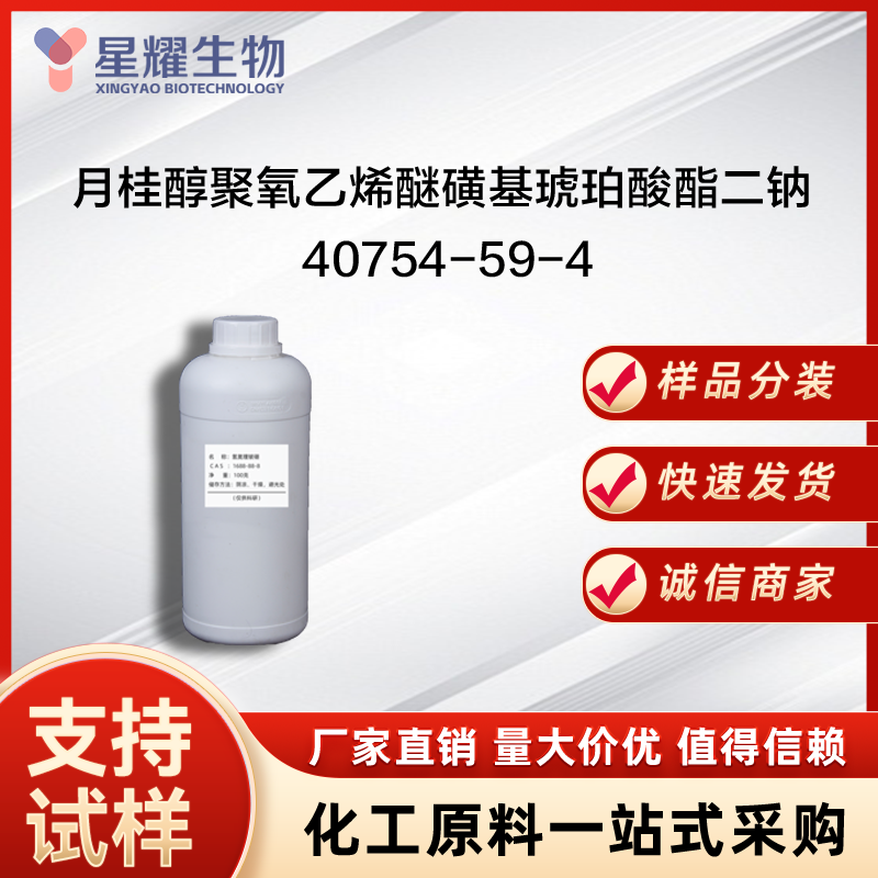 月桂醇聚氧乙烯醚磺基琥珀酸酯二钠,Disodium Laureth Sulfosuccinate