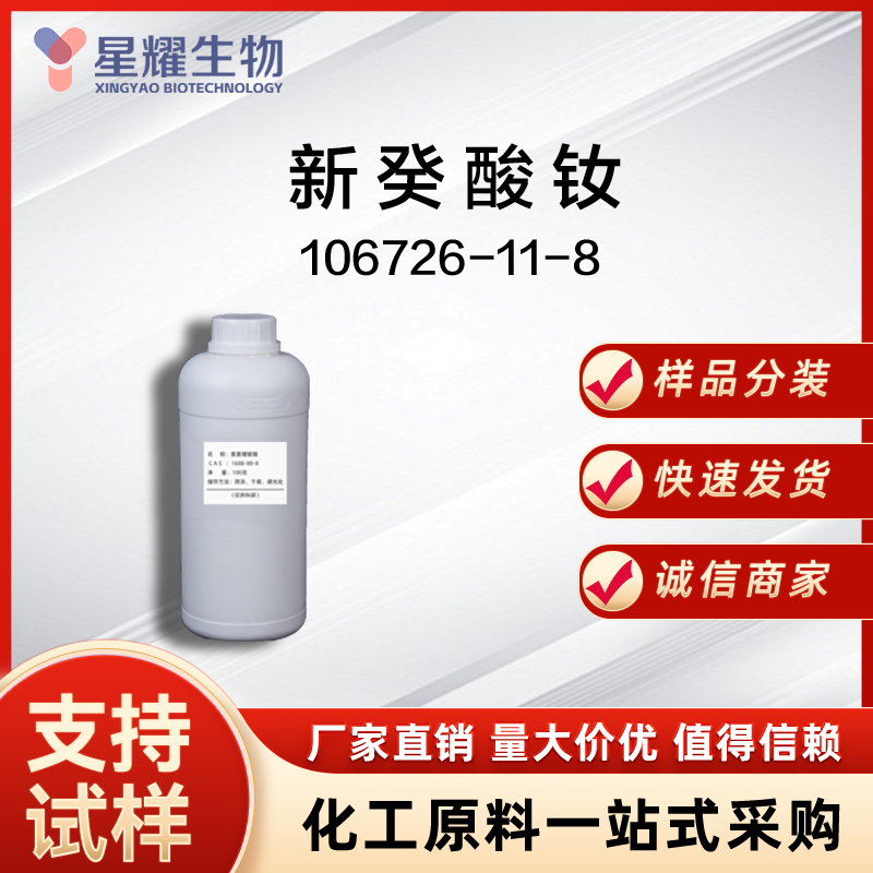 新癸酸钕,Neodymium neodecanoate