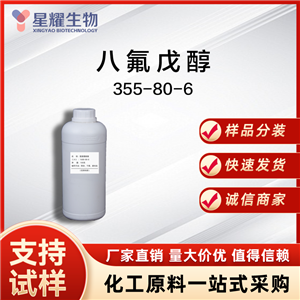 2,2,3,3,4,4,5,5-八氟-1-戊醇 355-80-6 OFP