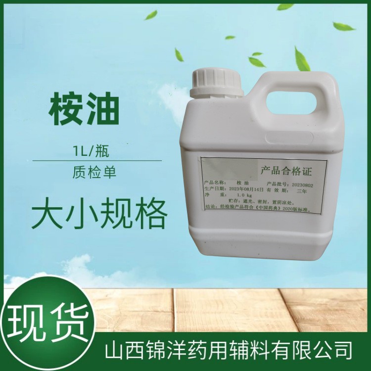 桉油药用辅料,EUCALYPTUS OIL