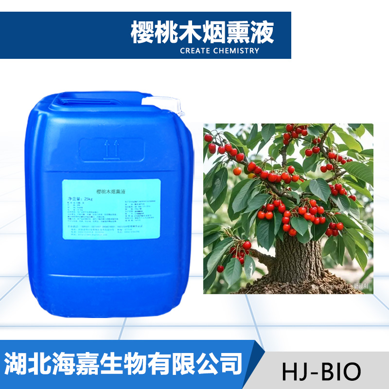 樱桃木烟熏液,Cherry wood smoke liquid