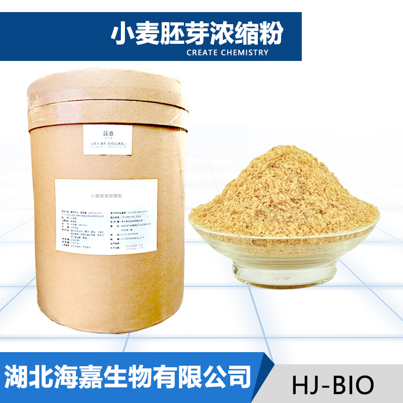 小麦胚芽浓缩粉,Wheat germ concentrate powder
